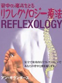 背中の痛みを取るリフレクソロジー療法