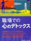 職場での心のデトックス