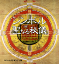 シンボル of 聖なる秘儀