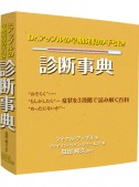 Dr.アップルの早期発見の手引き診断事典