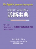 症状から読み解く診断事典