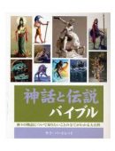 神話と伝説バイブル