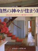 自然の神々が住まう家