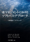 水マネジメントにおけるソフトパス・アプローチ