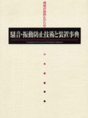 騒音・振動防止技術と装置事典