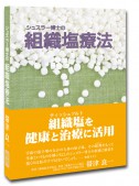 シュスラー博士の組織塩療法