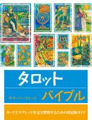タロットバイブル