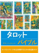 書籍『タロットバイブル』 | ガイアブックス（Gaiabooks）