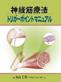 神経筋療法　トリガーポイントマニュアル