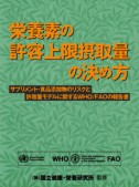 栄養素の許容上限摂取量の決め方