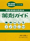 臨床現場の実践本　薬剤ガイド