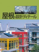 屋根の設計ディテール