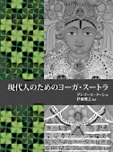 現代人のためのヨーガ・スートラ