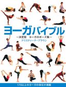 ヨーガバイブル