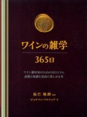ワインの雑学　365日