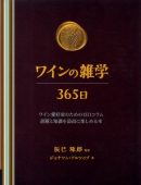 ワインの雑学　365日