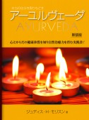 本当の自分を取りもどすアーユルヴェーダ　新装版