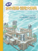 実用 水の処理・活用大事典