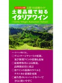 ハードバック改訂版　土着品種で知るイタリアワイン