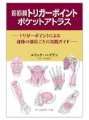 筋筋膜トリガーポイント　ポケットアトラス