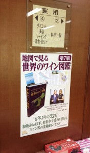 02丸善＆ジュンク堂書店渋谷店（世界のワイン図鑑）2