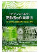 エビデンスに基づく高齢者の作業療法