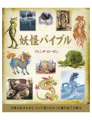 妖怪バイブル