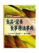 食品・栄養・食事療法事典