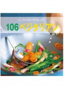 シンプルでおしゃれなレシピ　106ベジタリアン