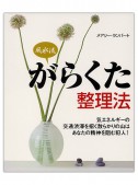 風水流がらくた整理法