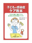 子どもの感染症ケア教本