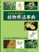 【上製本・函付】植物療法（フィトセラピー）事典　※本書籍をお求めの方は、直接弊社までご連絡下さい。