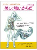 ドラヴィエのANATOMY　フランス発　美しく強いからだ