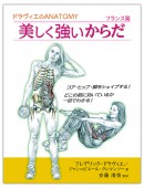 ドラヴィエのANATOMY　フランス発　美しく強いからだ