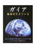 ガイア　地球は生きている