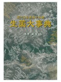 歴代日本薬局方収載　生薬大事典