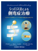 シュロス法による側弯症治療