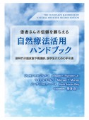 患者さんの信頼を勝ちえる自然療法活用ハンドブック