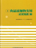 Ⅰ食品添加物実用　必須知識編