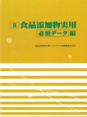 Ⅱ食品添加物実用　必須データ編