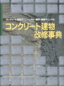 コンクリート建物改修事典