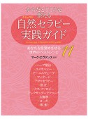 からだとこころを整える自然（ナチュラル）セラピー実践ガイド