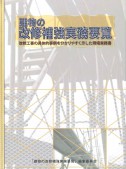 建物の改修補強実務要覧