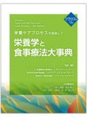 栄養学と食事療法大事典