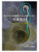 脳卒中の回復期から生活期へつなぐ作業療法