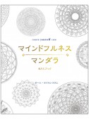 マインドフルネス マンダラ　ぬりえブック