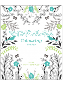 マインドフルネス Colouring　ぬりえブック