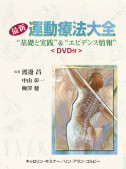 最新　運動療法大全　※本書籍をお求めの方は、直接弊社までご連絡下さい