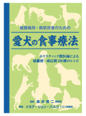 愛犬の食事療法