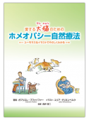 愛する犬猫のためのホメオパシー自然療法